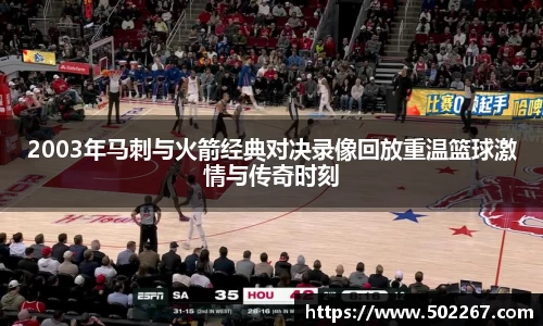 2003年马刺与火箭经典对决录像回放重温篮球激情与传奇时刻