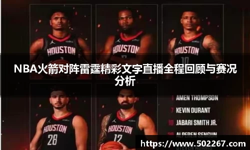 NBA火箭对阵雷霆精彩文字直播全程回顾与赛况分析
