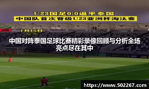 中国对阵泰国足球比赛精彩录像回顾与分析全场亮点尽在其中