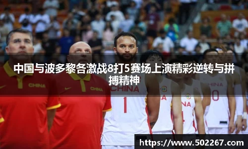 中国与波多黎各激战8打5赛场上演精彩逆转与拼搏精神