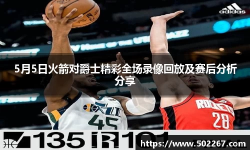5月5日火箭对爵士精彩全场录像回放及赛后分析分享