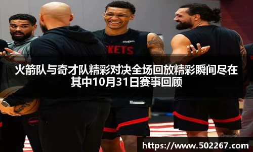 火箭队与奇才队精彩对决全场回放精彩瞬间尽在其中10月31日赛事回顾