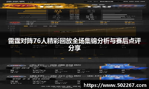 雷霆对阵76人精彩回放全场集锦分析与赛后点评分享