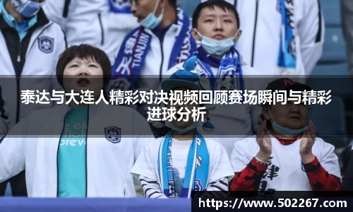 泰达与大连人精彩对决视频回顾赛场瞬间与精彩进球分析