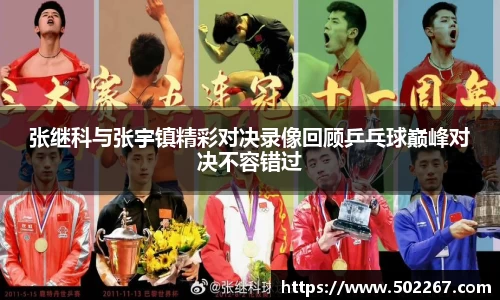 张继科与张宇镇精彩对决录像回顾乒乓球巅峰对决不容错过