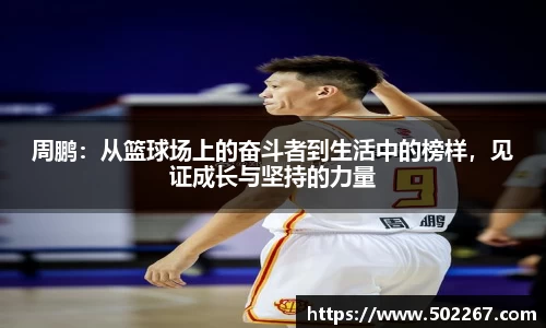 周鹏：从篮球场上的奋斗者到生活中的榜样，见证成长与坚持的力量